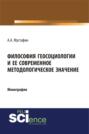 Философия геосоциологии и её современное методологическое значение. (Монография)