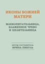 Иконы Божией Матери. Млекопитательница, Блаженное чрево и Целительница