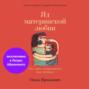 Яд материнской любви. Как мама придумывала мне болезни. Личная история о синдроме Мюнхгаузена