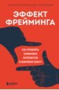 Эффект фрейминга. Как управлять вниманием потребителя в цифровую эпоху?