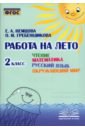 Чтение. Математика. Русский язык. Окружающий мир. 2 класс. Работа на лето