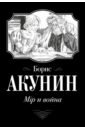 Мiр и война