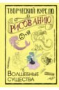 Творческий курс по рисованию. Волшебные существа