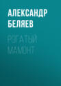 Рогатый мамонт