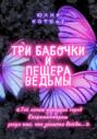 Три бабочки и пещера ведьмы