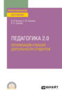 Педагогика 2. 0. Организация учебной деятельности студентов. Учебное пособие для СПО