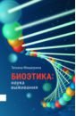 Биоэтика. Наука выживания
