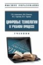 Цифровые технологии в учебном процессе. Учебник с электронным приложением