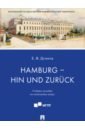 Hamburg - hin und zuruck. Учебное пособие по немецкому языку