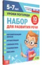 Набор для развития речи Уроки логопеда. 10 книг