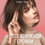 Метод книжной героини