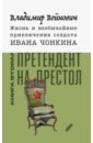 Жизнь и необычайные приключения солдата Ивана Чонкина. Книга 2. Претендент на престол