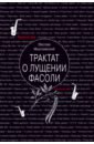 Трактат о лущении фасоли