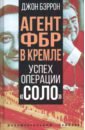 Агент ФБР в Кремле. Успех операции "Соло"