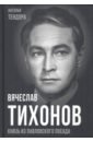 Вячеслав Тихонов. Князь из Павловского Посада