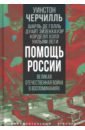 Помощь России. Великая Отечественная война в воспоминаниях