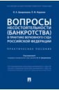Вопросы несостоятельности (банкротства) в практике Верховного Суда Российской Федерации