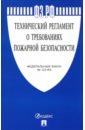 ФЗ РФ "Технический регламент о требованиях пожарной безопасности"