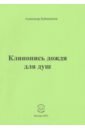 Клинопись дождя для душ