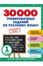 30000 тренировочных заданий по русскому языку. 1 класс