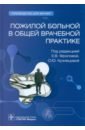 Пожилой больной в общей врачебной практике. Руководство