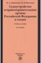 Судоустройство и правоохранительные органы Российской Федерации в схемах