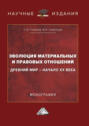 Эволюция материальных и правовых отношений: Древний мир &ndash; начало XX века