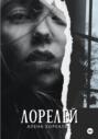 Лорелей