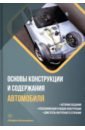 Основы конструкции и содержания автомобиля. Книга 1. История создания. Классификация и общая