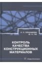Контроль качества конструкционных материалов