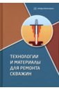 Технологии и материалы для ремонта скважин