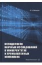 Методология научных исследований в университетах и промышленных компаниях