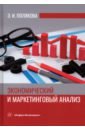 Экономический и маркетинговый анализ