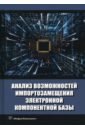 Анализ возможностей импортозамещения электронной компонентной базы