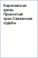 Королевская кровь. Проклятый трон. Связанные судьбы
