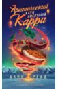 Арктический клуб карри