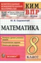 КИМ ВПР Математика. 8 класс. Контрольные измерительные материалы