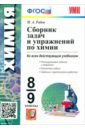 Химия. 8-9 классы. Сборник задач и упражнений