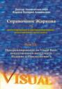 Справочник Жаркова по проектированию и программированию искусственного интеллекта. Том 13: Программирование на Visual Basic искусственного интеллекта. Издание 2. Продолжение 2