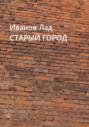 Старый город