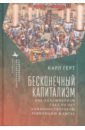 Бесконечный капитализм. Как консюмеризм свел на нет коммунистическую революцию в Китае