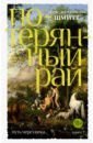 Путь через века. Книга 1. Потерянный рай