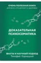 Доказательная психосоматика. Факты и научный подход. Очень полезная книга для всех