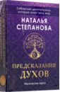 Предсказания духов, 32 карты + руководство