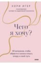 Чего я хочу? 40 вопросов, чтобы обрести в жизни смысл, опору и свой путь