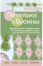 Петельки и бусины. Идеальный справочник по техникам вязания на спицах с декоративными материалами