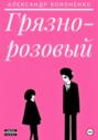 Грязно-розовый