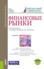 Финансовые рынки и еПриложение. (Бакалавриат). Учебник.