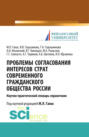 Проблемы согласования интересов страт современного гражданского общества России. (Аспирантура). Справочное издание.