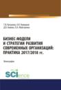 Бизнес-модели и стратегии развития современных организаций. Практика 2017-2018 гг.. (Бакалавриат). (Магистратура). Монография